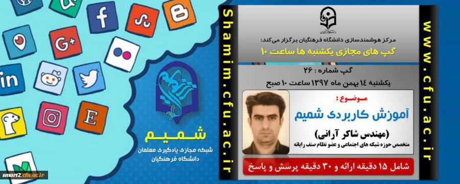 برگزاری سلسله جلسات گپ های تخصصی مجازی شماره 26 مرکز هوشمندسازی دانشگاه فرهنگیان 2