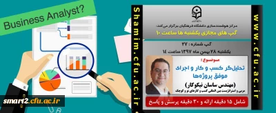 برگزاری سلسله جلسات گپ های تخصصی مجازی شماره 27 مرکز هوشمندسازی دانشگاه فرهنگیان