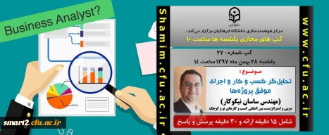 برگزاری سلسله جلسات گپ های تخصصی مجازی شماره 27 مرکز هوشمندسازی دانشگاه فرهنگیان