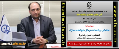 برگزاری سلسله جلسات گپ های تخصصی مجازی شماره 28 مرکز هوشمندسازی دانشگاه فرهنگیان