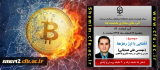 برگزاری سلسله جلسات گپ های تخصصی مجازی شماره 29 مرکز هوشمندسازی دانشگاه فرهنگیان