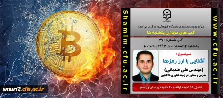 برگزاری سلسله جلسات گپ های تخصصی مجازی شماره 29 مرکز هوشمندسازی دانشگاه فرهنگیان