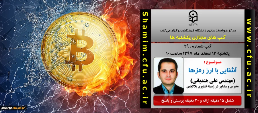 برگزاری سلسله جلسات گپ های تخصصی مجازی شماره 29 مرکز هوشمندسازی دانشگاه فرهنگیان 2