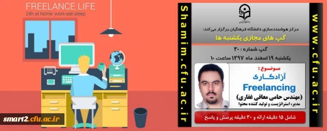 برگزاری سلسله جلسات گپ های تخصصی مجازی شماره 30 مرکز هوشمندسازی دانشگاه فرهنگیان