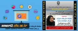 برگزاری سلسله جلسات گپ های تخصصی مجازی شماره 31 مرکز هوشمندسازی دانشگاه فرهنگیان 2