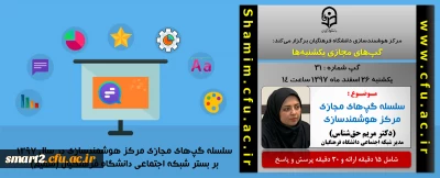 برگزاری سلسله جلسات گپ های تخصصی مجازی شماره 31 مرکز هوشمندسازی دانشگاه فرهنگیان