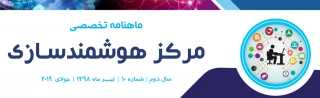 دهمین شماره «ماهنامه تخصصی مرکز هوشمندسازی» منتشر شد