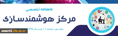 دهمین شماره «ماهنامه تخصصی مرکز هوشمندسازی» منتشر شد