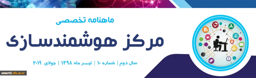 دهمین شماره «ماهنامه تخصصی مرکز هوشمندسازی» منتشر شد 2