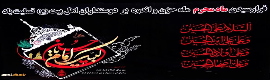 فرار سیدن ماه عزاداری سرور و سالار شهیدان، اباعبداله الحسین را بر تمامی مسلمانان تسلیت می گوییم.
 2