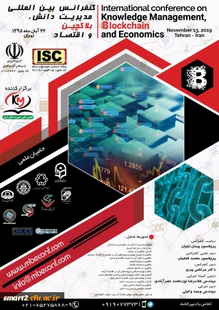 اعلام حمایت مرکز هوشمندسازی دانشگاه فرهنگیان از کنفرانس بین المللی مدیریت دانش، بلاکچین و اقتصاد