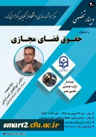 بیستمین وبینار علمی-تخصصی با عنوان حقوق فضای مجازی
 2