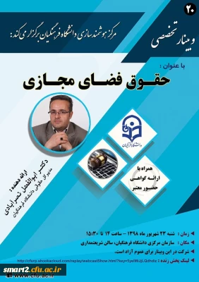 به همت مرکز هوشمندسازی دانشگاه برگزار می شود:

بیستمین وبینار علمی-تخصصی با عنوان حقوق فضای مجازی