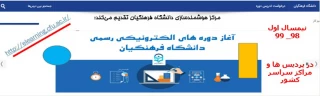 ارایه دروس الکترونیکی نیم سال اول ۹۸_۹۹ از طریق سامانه یادگیری الکترونیکی دانشگاه فرهنگیان 