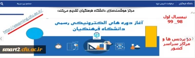 ارایه دروس الکترونیکی نیم سال اول ۹۸_۹۹ از طریق سامانه یادگیری الکترونیکی دانشگاه فرهنگیان 