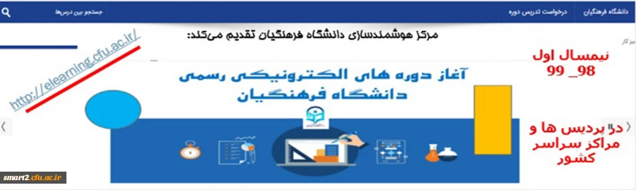 خبر ارایه دروس الکترونیکی نیم سال اول ۹۸_۹۹ از طریق سامانه یادگیری الکترونیکی دانشگاه فرهنگیان  2