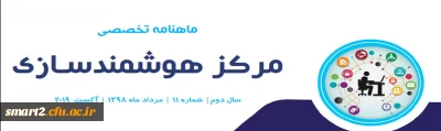 یازدهمین ماهنامه تخصصی مرکز هوشمندسازی دانشگاه فرهنگیان

یازدهمین ماهنامه تخصصی مرکز هوشمندسازی دانشگاه فرهنگیان