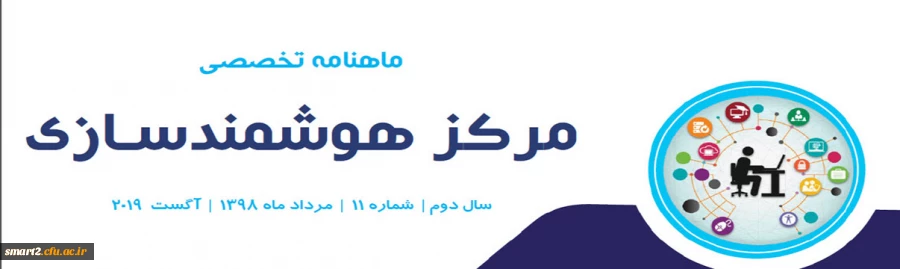 یازدهمین ماهنامه تخصصی مرکز هوشمندسازی دانشگاه فرهنگیان 2