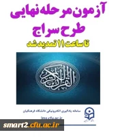 مرحله نهایی طرح سراج از سلسله آزمون های کشوری دانشگاه در حوزه های حفظ و مفاهیم قرآن به همت مدیریت یادگیری الکترونیکی مرکز هوشمند سازی برگزار شد. 2