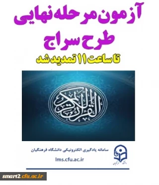 مرحله نهایی طرح سراج از سلسله آزمون های کشوری دانشگاه در حوزه های حفظ و مفاهیم قرآن به همت مدیریت یادگیری الکترونیکی مرکز هوشمند سازی برگزار شد.
