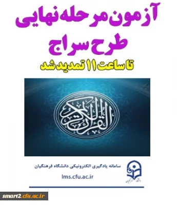 مرحله نهایی طرح سراج از سلسله آزمون های کشوری دانشگاه در حوزه های حفظ و مفاهیم قرآن به همت مدیریت یادگیری الکترونیکی مرکز هوشمند سازی برگزار شد.