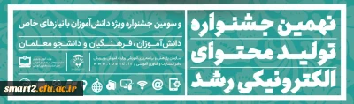 ثبت  نام در نهمین جشنواره تولید محتوای الکترونیکی رشد آغاز شد