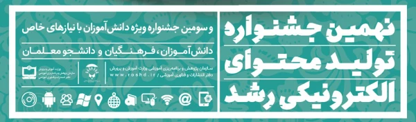 ثبت  نام در نهمین جشنواره تولید محتوای الکترونیکی رشد آغاز شد 2