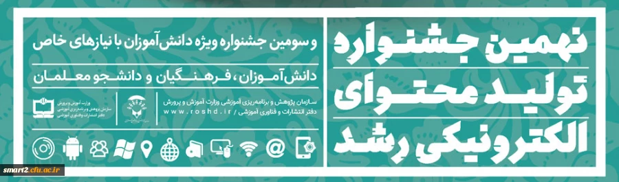 ثبت  نام در نهمین جشنواره تولید محتوای الکترونیکی رشد آغاز شد 2