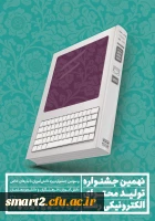 ثبت  نام در نهمین جشنواره تولید محتوای الکترونیکی رشد آغاز شد 2