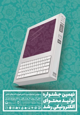 ثبت  نام در نهمین جشنواره تولید محتوای الکترونیکی رشد آغاز شد 2