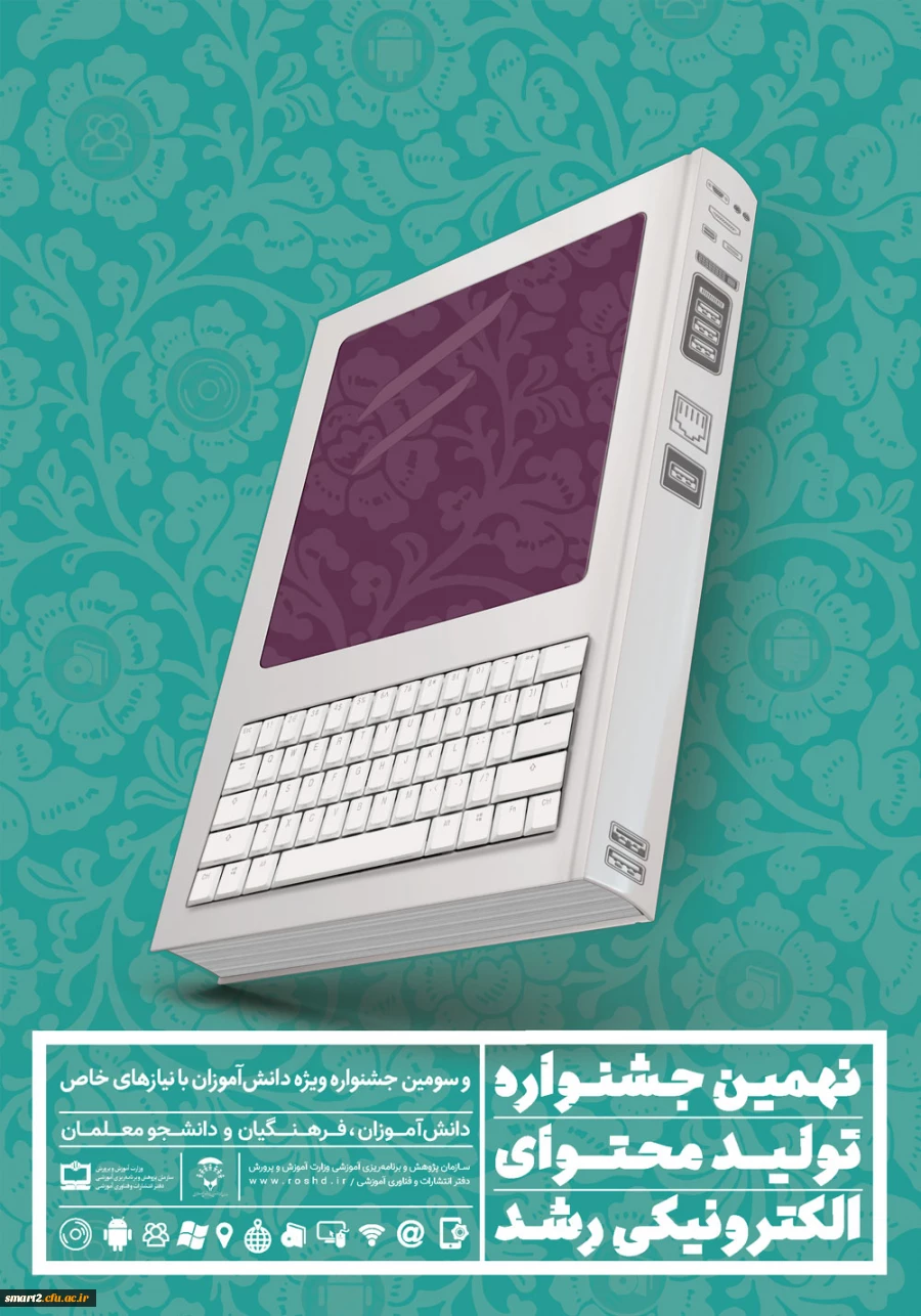 ثبت  نام در نهمین جشنواره تولید محتوای الکترونیکی رشد آغاز شد 2