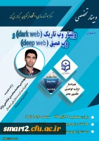 به همت مرکز هوشمندسازی برگزار میشود: 21 اُمین وبینار علمی-تخصصی مرکز هوشمندسازی 2