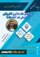 23 اُمین وبینار علمی-تخصصی از سلسه وبینارهای مرکز هوشمندسازی 2