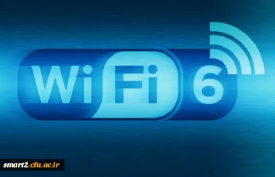 وای فای 6 تا چه اندازه از نسل فعلی سریع تر است؟