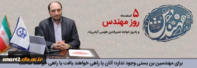 سرپرست مرکز هوشمندسازی، در پیامی روز مهندس را تبریک گفت