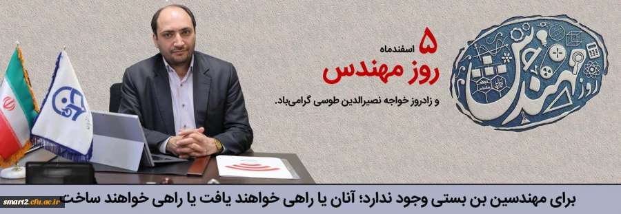 سرپرست مرکز هوشمندسازی، در پیامی روز مهندس را تبریک گفت 2