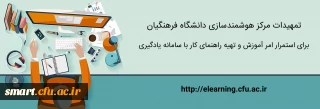 تمهیدات ویژه مرکز هوشمندسازی برای استمرار امر آموزش و تهیه راهنماهای کاربردی