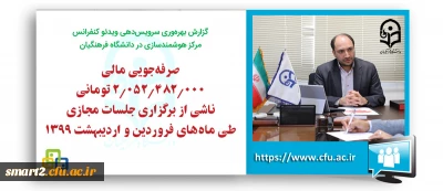 سرپرست مرکز هوشمندسازی دانشگاه فرهنگیان خبر داد:

صرفه جویی مالی 2 میلیارد تومانی برگزاری جلسات مجازی دانشگاه فرهنگیان