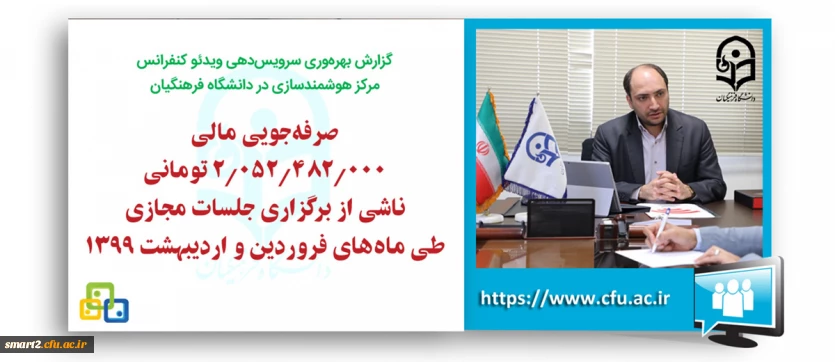 سرپرست مرکز هوشمندسازی دانشگاه فرهنگیان خبر داد:

صرفه جویی مالی 2 میلیارد تومانی برگزاری جلسات مجازی دانشگاه فرهنگیان