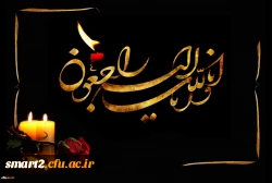 إِنَّا لِلَّهِ وَإِنَّا إِلَیْهِ رَاجِعُونَ 2