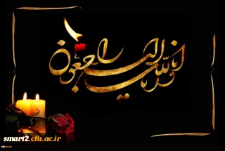 إِنَّا لِلَّهِ وَإِنَّا إِلَیْهِ رَاجِعُونَ