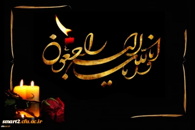 إِنَّا لِلَّهِ وَإِنَّا إِلَیْهِ رَاجِعُونَ