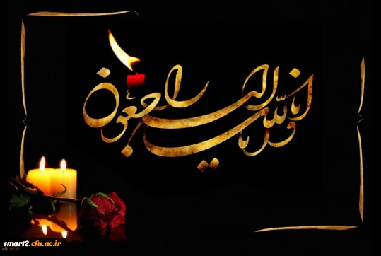 إِنَّا لِلَّهِ وَإِنَّا إِلَیْهِ رَاجِعُونَ