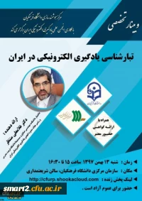 وبینار علمی - تخصصی «تبارشناسی یادگیری الکترونیکی در ایران» برگزار شد.