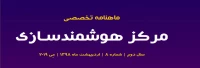 هشتمین شماره «ماهنامه تخصصی مرکز هوشمندسازی»